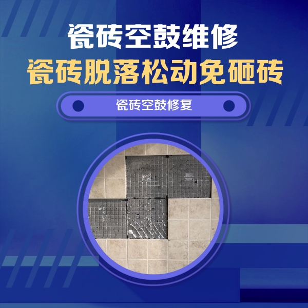 滕州瓷砖空鼓维修公司分享卫生间墙面瓷砖空鼓面积较大时，如何进行注浆修补？
