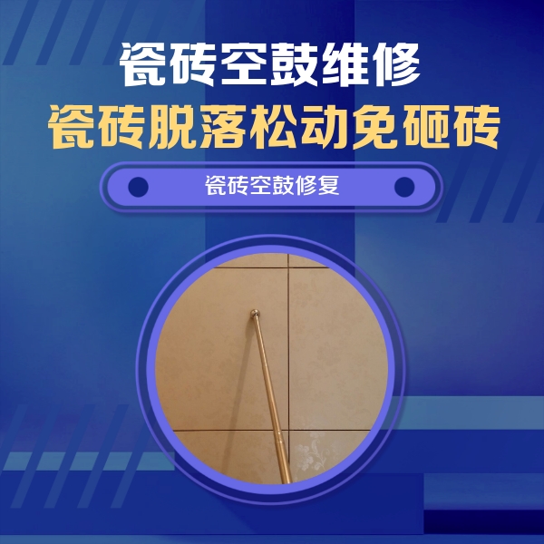 滕州瓷砖空鼓维修公司分享如何判断瓷砖空鼓的面积？