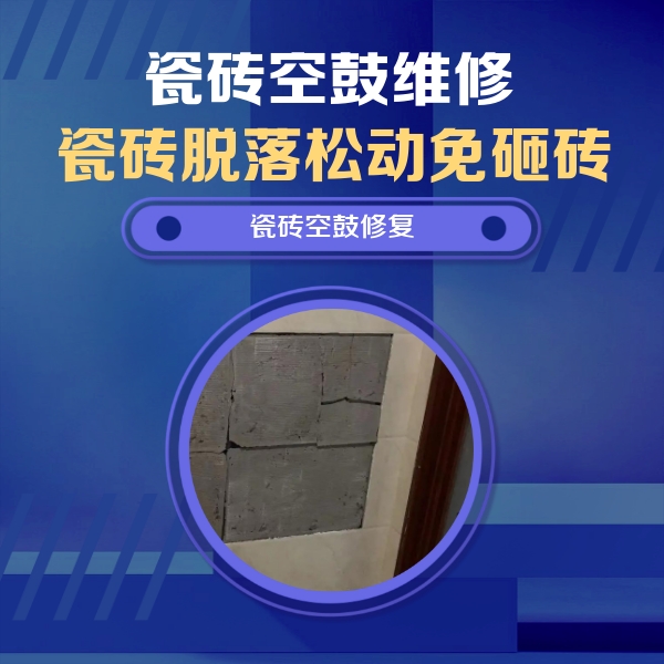 滕州瓷砖空鼓维修公司分享砖缝注浆修补空鼓的注意事项有哪些？