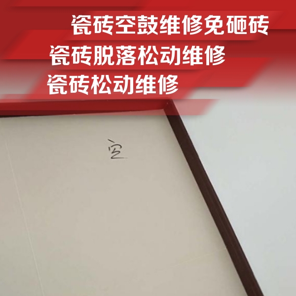 滕州瓷砖空鼓维修公司分享卫生间墙面瓷砖空鼓