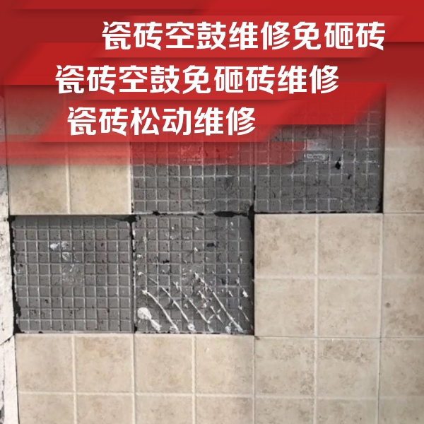滕州瓷砖空鼓维修公司分享地砖空鼓维修的知识