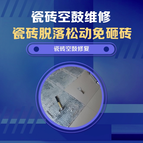滕州瓷砖空鼓维修公司分享瓷砖松动维修的方法