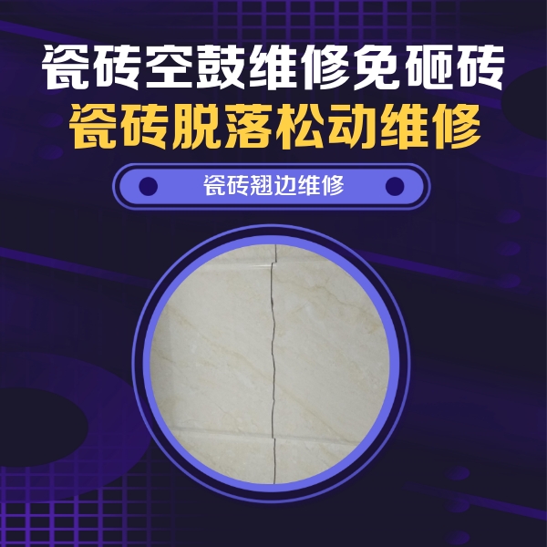 滕州瓷砖空鼓维修公司分享砖缝注浆修补空鼓的具体操作步骤是什么
