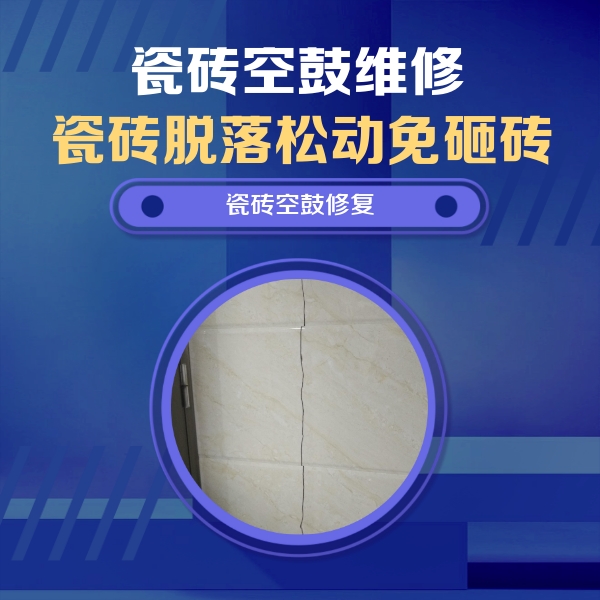 滕州瓷砖空鼓维修公司分享瓷砖空鼓面积较大时，除了注浆修补还有哪些维修方法？